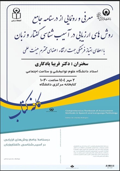 معرفی و رونمایی از درسنامه جامع روش های ارزیابی در آسیب شناسی گفتار و زبان